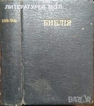 Библия - книги священого писания Ветхого и Нового завета. 1923 г. Руски език