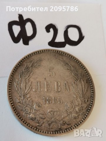 5 лв 1885 г Ф20, снимка 3 - Нумизматика и бонистика - 39109362