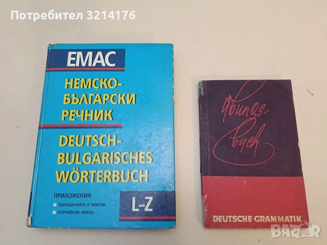 Немско-български речник. Том 2 - Ян. Арнаудов, Анг. Димова, Г. Минкова, Л. Андреева, М. Наумова