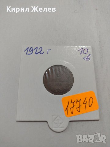 Рядка монета - 2 стотинки 1912 година за колекция - 17740