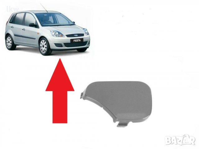 Капаче за куката за теглене предно Ford Fiesta VI - 2008 - 2012