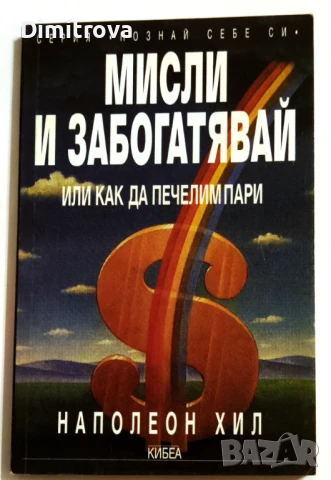 Мисли и забогатявай/ Или как да печелим пари - Наполеон Хил, снимка 1