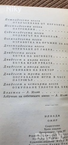 Омир-Илиада , снимка 5 - Художествена литература - 47621782