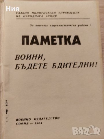 Паметка за опазване на военната и държавната тайна, снимка 3 - Други - 35173466