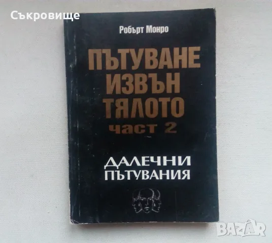 Робърт Монро -  Пътуване извън тялото. Част 2 - Безкрайно пътуване