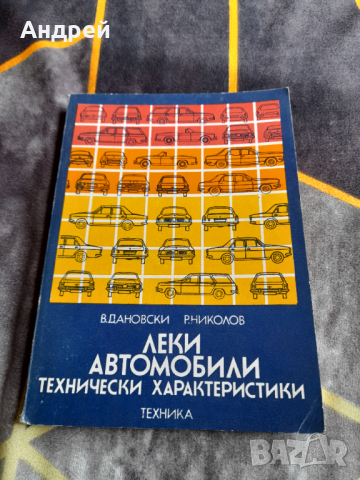 Книга Леки Автомобили,Технически Характеристики