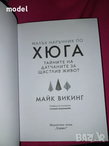 Малък наръчник по Хюга - Майк Викинг, снимка 2 - Други - 47488699