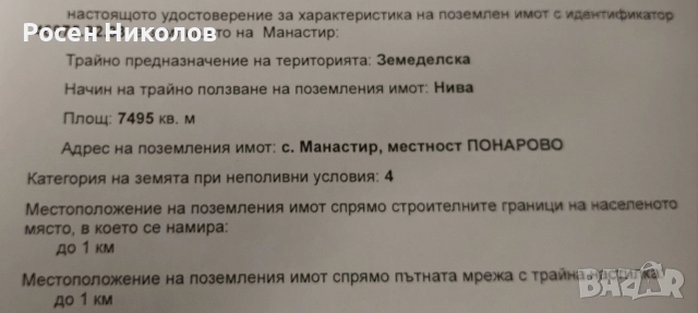 Земеделска земя в с. Манастир , снимка 2 - Земеделска земя - 52878573