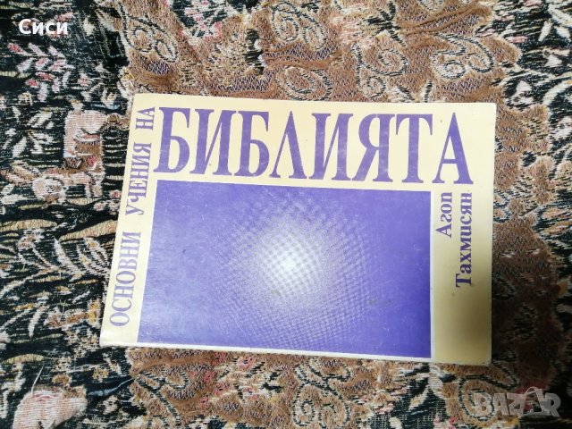 основни учения на библията, снимка 2 - Други - 42290927