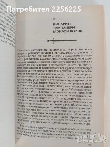 Орденът на тамплиерите и масонската ложа, снимка 2 - Художествена литература - 55890292