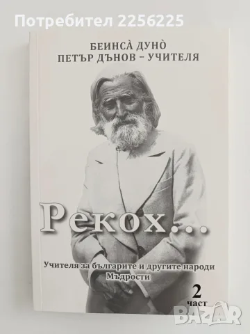 Рекох... Петър Дънов - Учителя