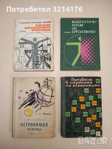 Пътуване в страната на елементите - Колектив (1965)
