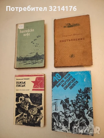 Настъпление - Вацлав Ржезач