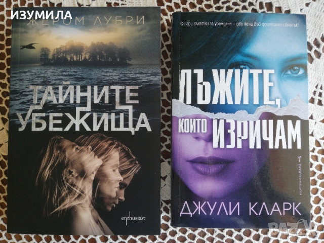 Тайните убежища - Жером Лубри / Лъжите, които изричам - Джули Кларк