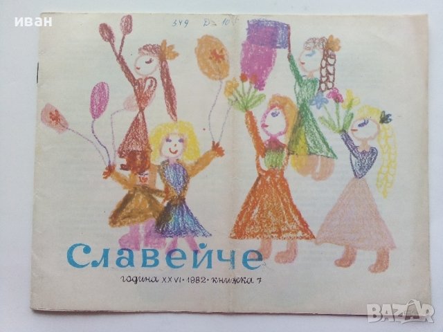 "Славейче" - книжка 7 - 1982г.