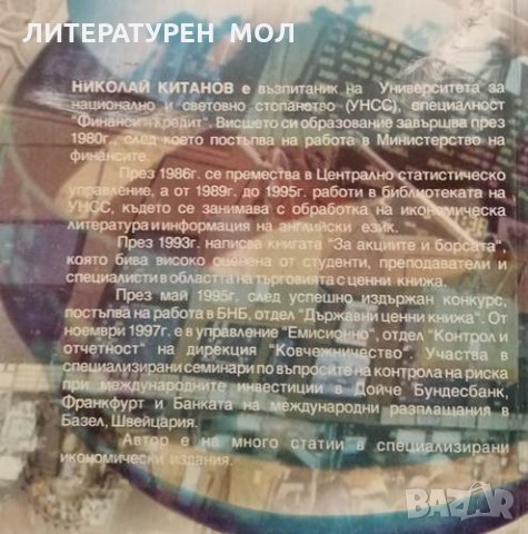 Нова книга за акциите и борсата. Николай Китанов, 2000г., снимка 5 - Специализирана литература - 31941063