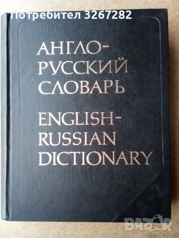 Речник,Англо-Руский, Голям,Пълен, А-Я, Еднотомен, снимка 11 - Чуждоезиково обучение, речници - 44781060