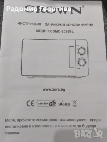 Микровълнова Crown 2085BL, снимка 13 - Печки, фурни - 56518438