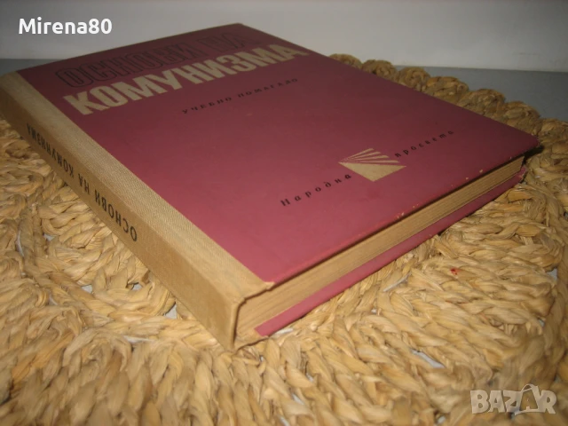 Основи на комунизма - 1972 г., снимка 2 - Българска литература - 50980814