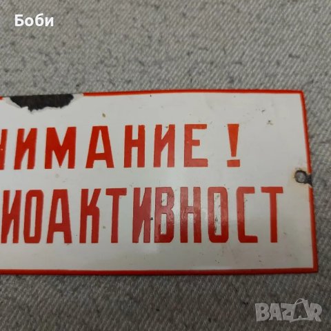 Стара Рядка Соц Емайлирана Табела - Внимание Радиоактивност , снимка 4 - Колекции - 49022817