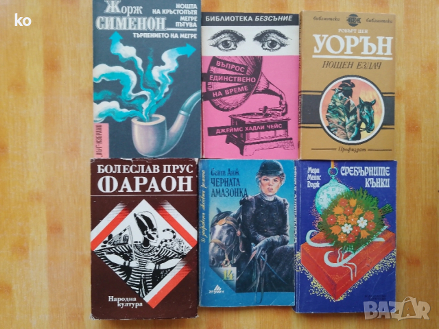 Подарявам книги , снимка 11 - Художествена литература - 53393848