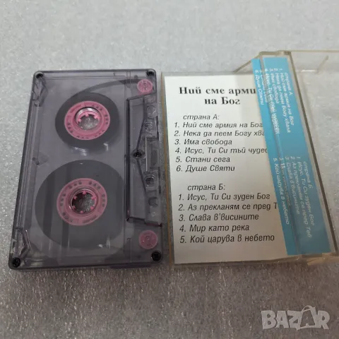 Аудио касета "Ние сме армия на Бог" християнска музика, снимка 3 - Аудио касети - 50143359