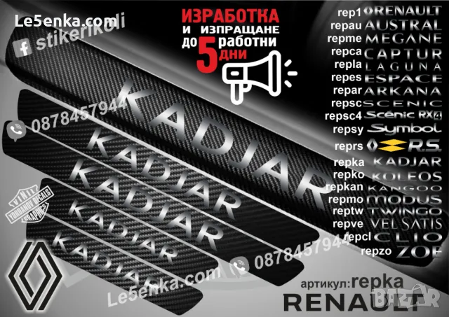 ПРАГОВЕ карбон RENAULT ESPACE фолио стикери repes, снимка 8 - Аксесоари и консумативи - 44065611