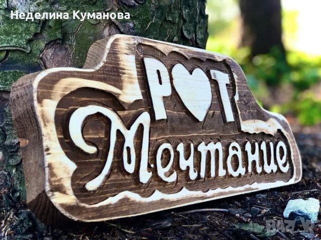 ✨️ Дървени табели - всичко според вашите желания , снимка 8 - Декорация за дома - 42109395