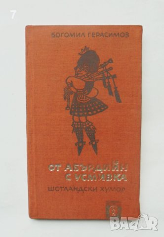 Книга От Абърдийн с усмивка Шотландски хумор - Богомил Герасимов 1969 г. автограф