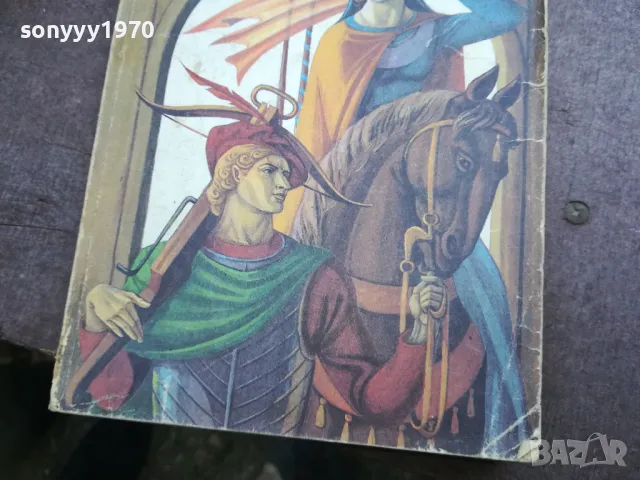 КВЕНТИН ДОРВАРД 2110241014, снимка 3 - Художествена литература - 47659550