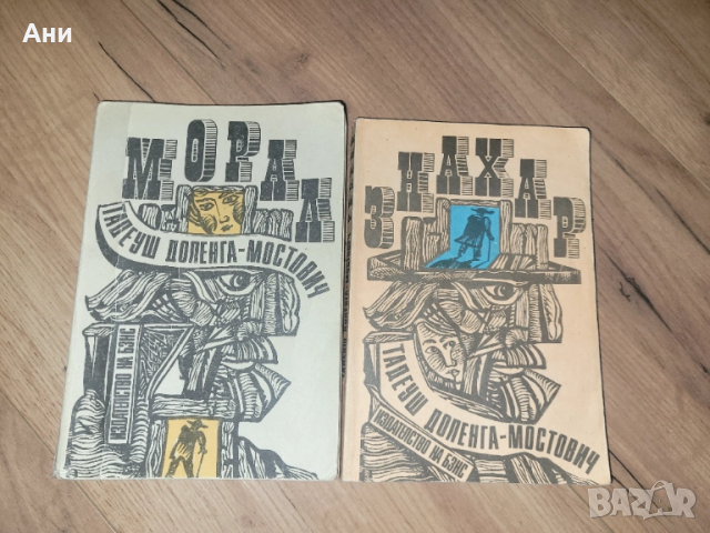 Знахар и Морал от Тадуеш Доленга-Мостович