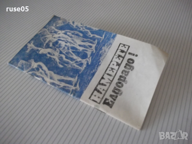 Книга "Намерете Елдорадо ! - Стефан Никитов" - 30 стр., снимка 8 - Художествена литература - 36450791