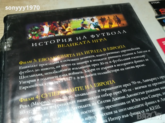 ИСТОРИЯ НА ФУТБОЛА 2 ДВД 1806250740, снимка 15 - DVD дискове - 50706265