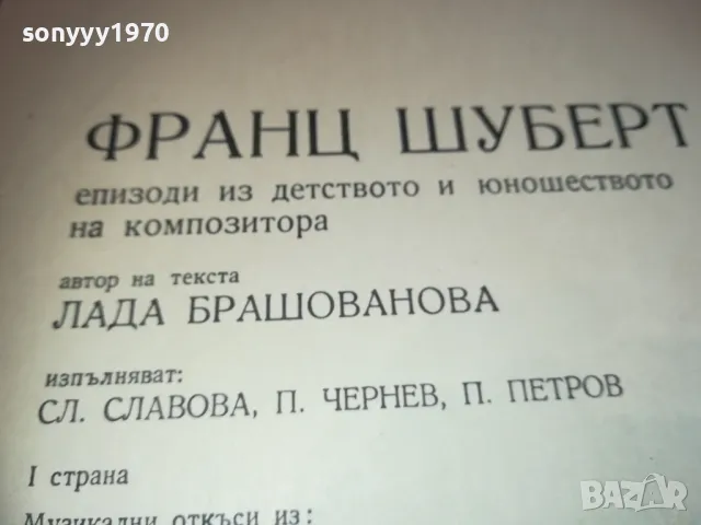 ШУБЕРТ 2510241111, снимка 9 - Грамофонни плочи - 47713354