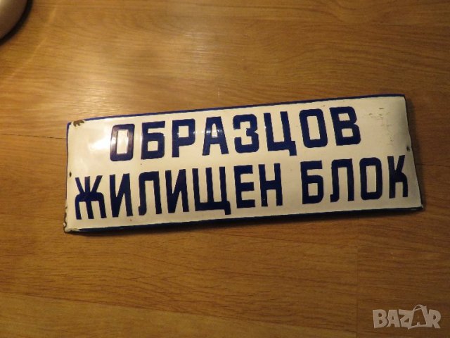 рядка емайлирана табела за твоя блок  ОБРАЗЦОВ ЖИЛИЩЕН БЛОК КООПЕРАЦИЯ   от 70те сграда