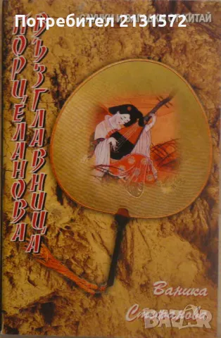 Порцеланова възглавница - Ваника Стефанова