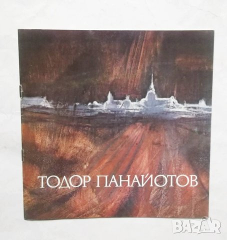 Книга Тодор Панайотов - Ружа Маринска, Жана Костуркова 1981 г., снимка 1
