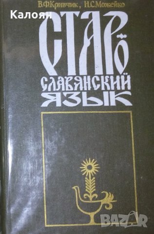 Старославянски език (руски език), снимка 1 - Специализирана литература - 29620087