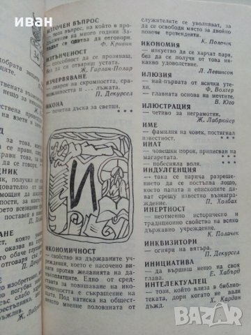Малка сатирична енциклопедия - В.Ганева,Л.Атанасов, снимка 7 - Българска литература - 29385175