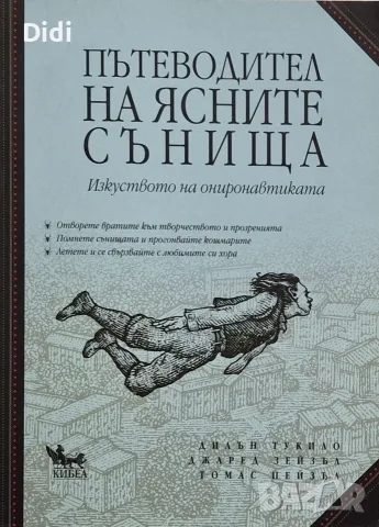 Дилън Тукило и др - Пътеводител на ясните сънища 