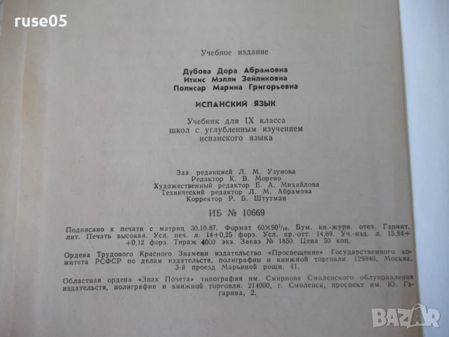 Книга "ESPAÑOL para el IX grado - D. Dúbova" - 224 стр., снимка 7 - Учебници, учебни тетрадки - 51379249