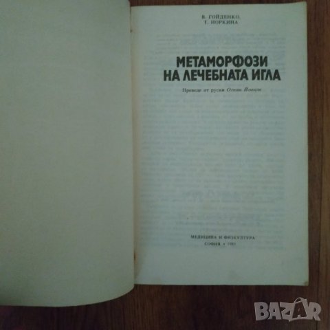 Книга Метаморфози на лечебната игла - В.Гойденко, Т.Норкина, снимка 2 - Специализирана литература - 31487993
