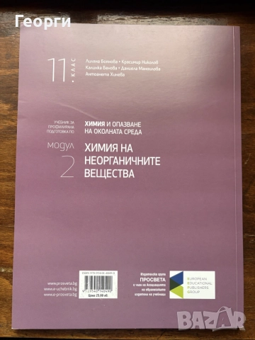 Учебник по химия за 11 клас - 2 модул, снимка 2 - Учебници, учебни тетрадки - 56536906