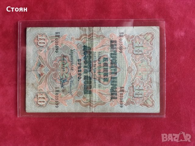България банкнота 10 лева от 1903 г.
