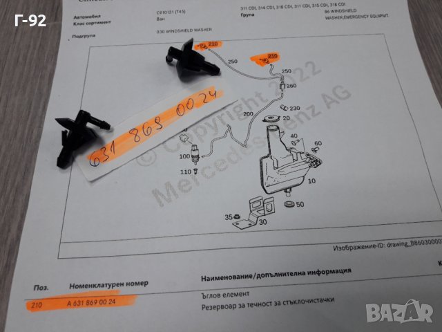 A6318690024**NEU**MERCEDES-BENZ**ПРЕХОДНИК ЗА СИСТЕМАТА НА ЧИСТАЧКИТЕ **, снимка 4 - Части - 37614272