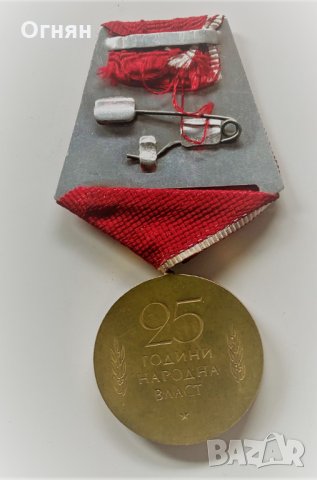 Медал 25 години народна власт, снимка 2 - Антикварни и старинни предмети - 35530253