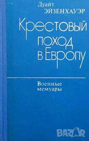 Крестовый поход в Европу Дуайт Эйзенхауэр