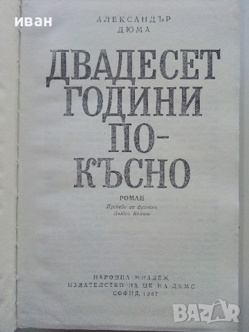Двадесет години по-късно - Александър Дюма - 1987г., снимка 2 - Художествена литература - 44732451
