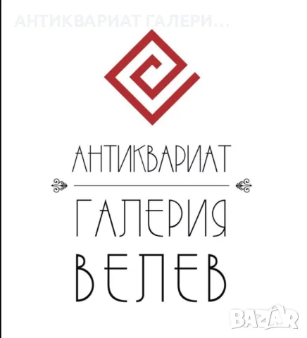 КУПУВАМЕ СТАРИ ПРЕДМЕТИ - ГОЛЯМ АНТИКВАРЕН МАГАЗИН В СОФИЯ , снимка 12 - Антикварни и старинни предмети - 14128105