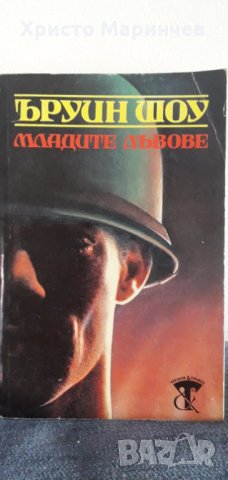 Младите лъвове